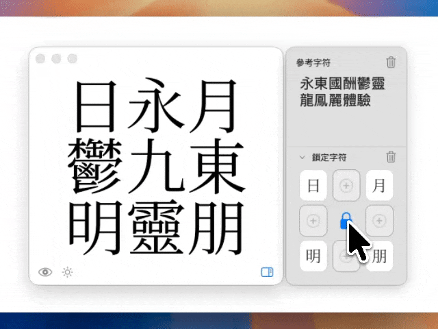 鎖定字功能展示