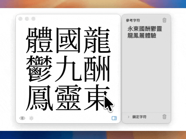 參考字功能展示